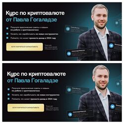 Павел Гогаладзе Курс по криптовалюте 2024