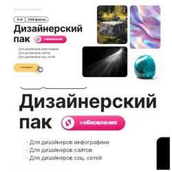 Сергей Голованов Дизайнерский пак - обновления 2024