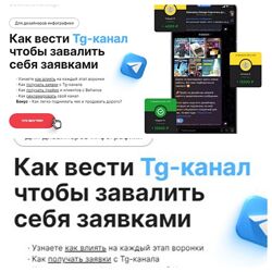 Сергей Голованов Как вести Tg-канал чтобы завалить себя заявками 2024