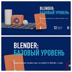 Никита Чесноков Blender базовый уровень 2024