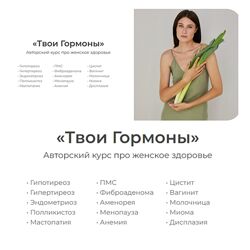 Александра Ефимова Твои Гормоны Avocado Sasha 2024