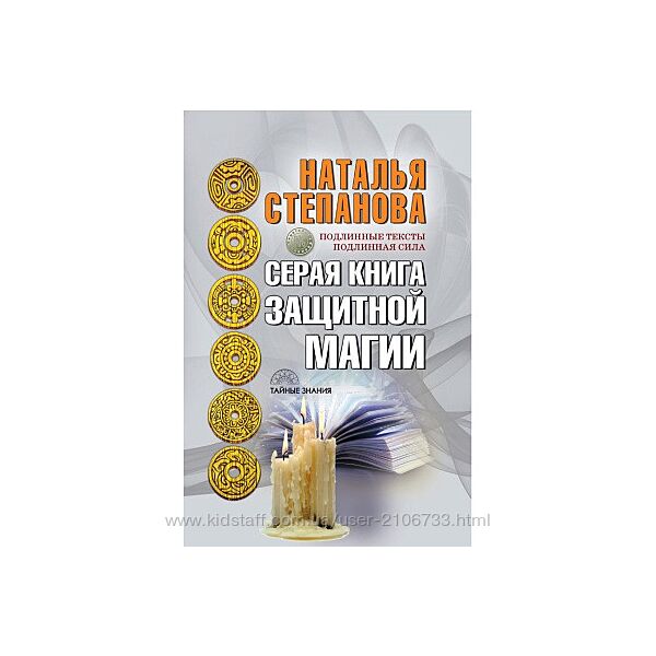 Серая книга защитной магии Наталья Степанова
