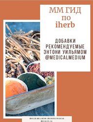 ММ Гид по iherb. Добавки рекомендуемые Энтони Уильямом Medical Medium Вен