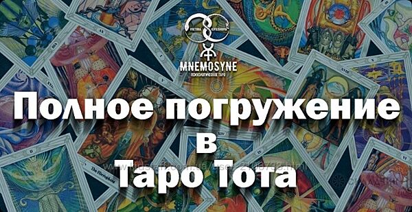 Таро Тота. Полное погружение Тариф Сокращенный Виктория Котлярова