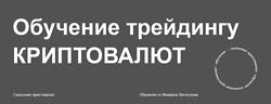 Обучение трейдингу криптовалют 2024 Михаил Латогузов