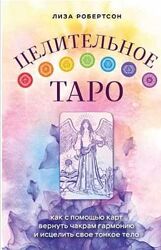 Целительное Таро Лиза Робертсон