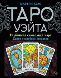 Таро Уэйта. Глубинная символика карт. Самое подробное описание Мартин Вэлс
