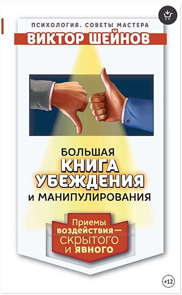 Убеждения и манипулирования. Приемы воздействия  скрытого и явного Виктор