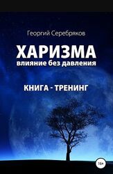 Харизма. Влияние без давления Георгий Серебряков
