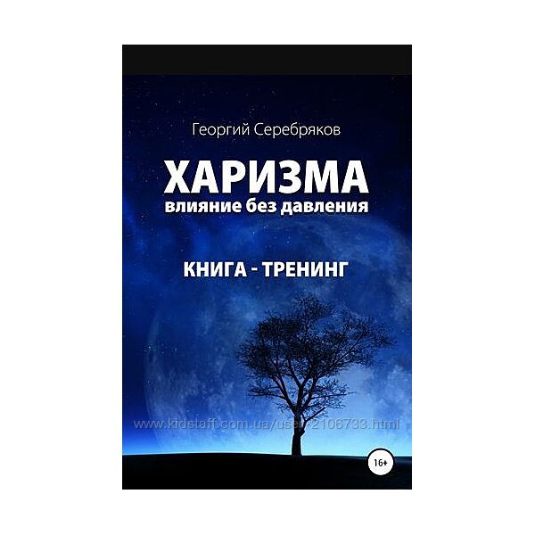 Харизма. Влияние без давления Георгий Серебряков