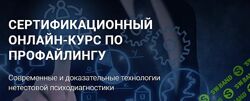  Сертификационный онлайн курс по профайлингу Алексей Филатов
