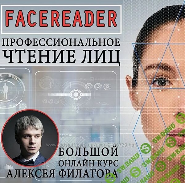  Facereader. Профессиональное чтение лиц - это просто Алексей Филатов