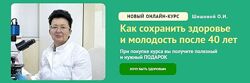 Как сохранить здоровье и молодость после 40 лет Ольга Шишова