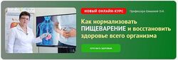 Как нормализовать пищеварение и восстановить здоровье всего организма О, Шиш