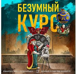  Безумный Курс по Таро Девиантной Луне Алина Базарова