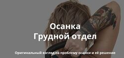 Ольга Суворова Осанка. Грудной отдел 2024