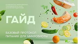 Базовый протокол питания для микробиоты кишечника Анастасия Родионова