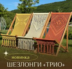 relaxgamak Шезлонги Трио Наталья Никулина