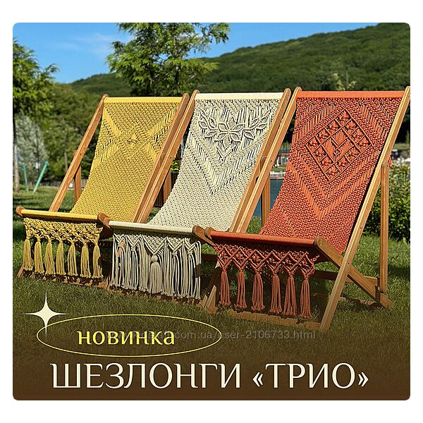 relaxgamak Шезлонги Трио Наталья Никулина