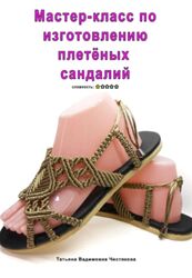Изготовлению плетёных сандалий Татьяна Чистякова Мастер-класс 
