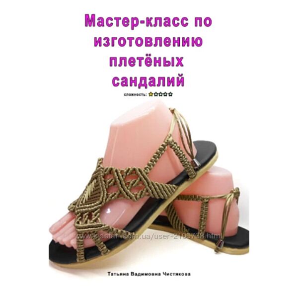 Изготовлению плетёных сандалий Татьяна Чистякова Мастер-класс 