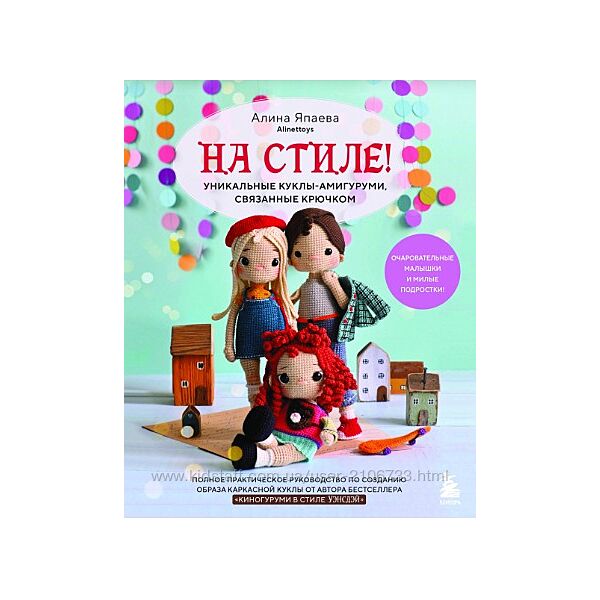 Куклы-амигуруми, связанные крючком Алина Япаева