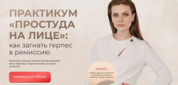 Практикум Простуда на лице как загнать герпес в ремиссию Дарья Садовская