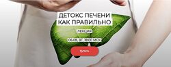 Детокс печени Валерий Подрубаев 