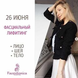 Facevitonika Фасциальный лифтинг Лицо. Шея. Тело Инна Алферова