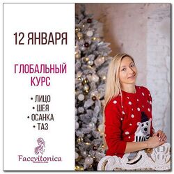Facevitonica И, Алферова Глобальный Лицо Шея Осанка Таз 2022