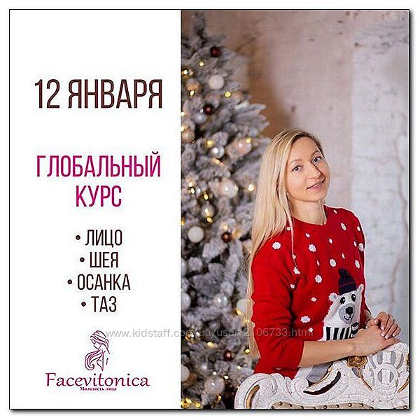 Facevitonica И, Алферова Глобальный Лицо Шея Осанка Таз 2022
