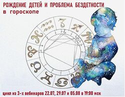 Рождение детей и проблема бездетности в гороскопе Галина Волжина