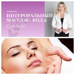  Интероральный массаж - код 2. 2024 год Екатерина Брагина