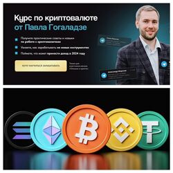  Курс по криптовалюте Павел Гогаладзе pro. finansy 2024