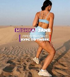 Twerk с нуля Евгения Мишустина