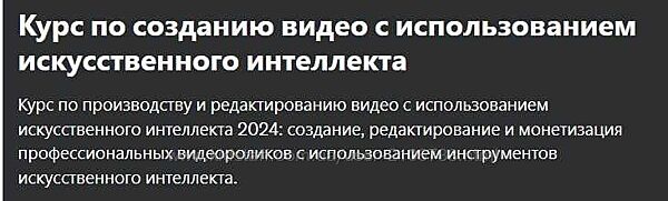 Udemy Курс по созданию видео с использованием искусственного интеллекта 