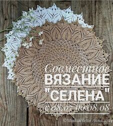 Анна Москвичева Совместное вязание салфетки Селена 2024