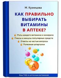 Как правильно выбирать витамины в аптеке 2024 Марина Кузнецова