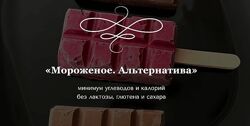  Мороженое. Альтернатива Марина Осадченко