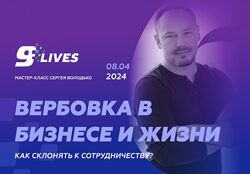 Вербовка в бизнесе и жизни. Как склонять к сотрудничеству Сергей Володько