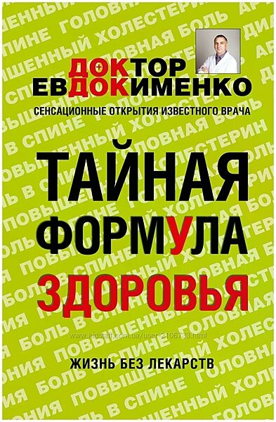 Тайная формула здоровья Павел Евдокименко