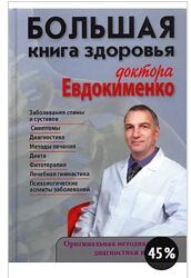 Большая книга здоровья доктора Евдокименко Павел Евдокименко