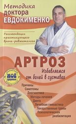 Артроз. Избавляемся от болей в суставах Павел Евдокименко