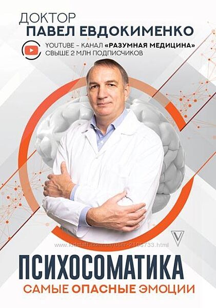 Психосоматика самые опасные эмоции Павел Евдокименко