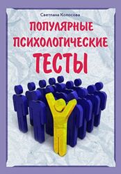 Популярные психологические тесты Светлана Колосова