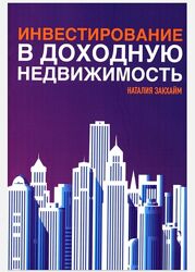  Инвестирование в доходную недвижимость Наталья Закхайм книга pdf
