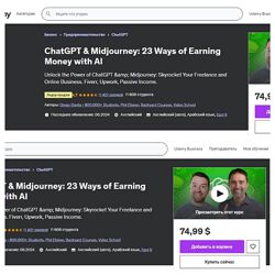 ChatGPT и Midjourney 23 способа заработать деньги с помощью ИИ. 