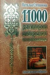 11000 заговоров Наталья Степанова
