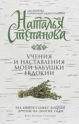 Учения и наставления моей бабушки Евдокии Наталья Степанова