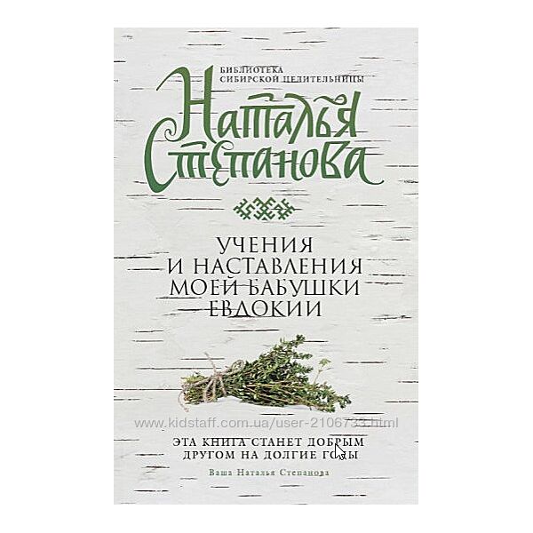 Учения и наставления моей бабушки Евдокии Наталья Степанова